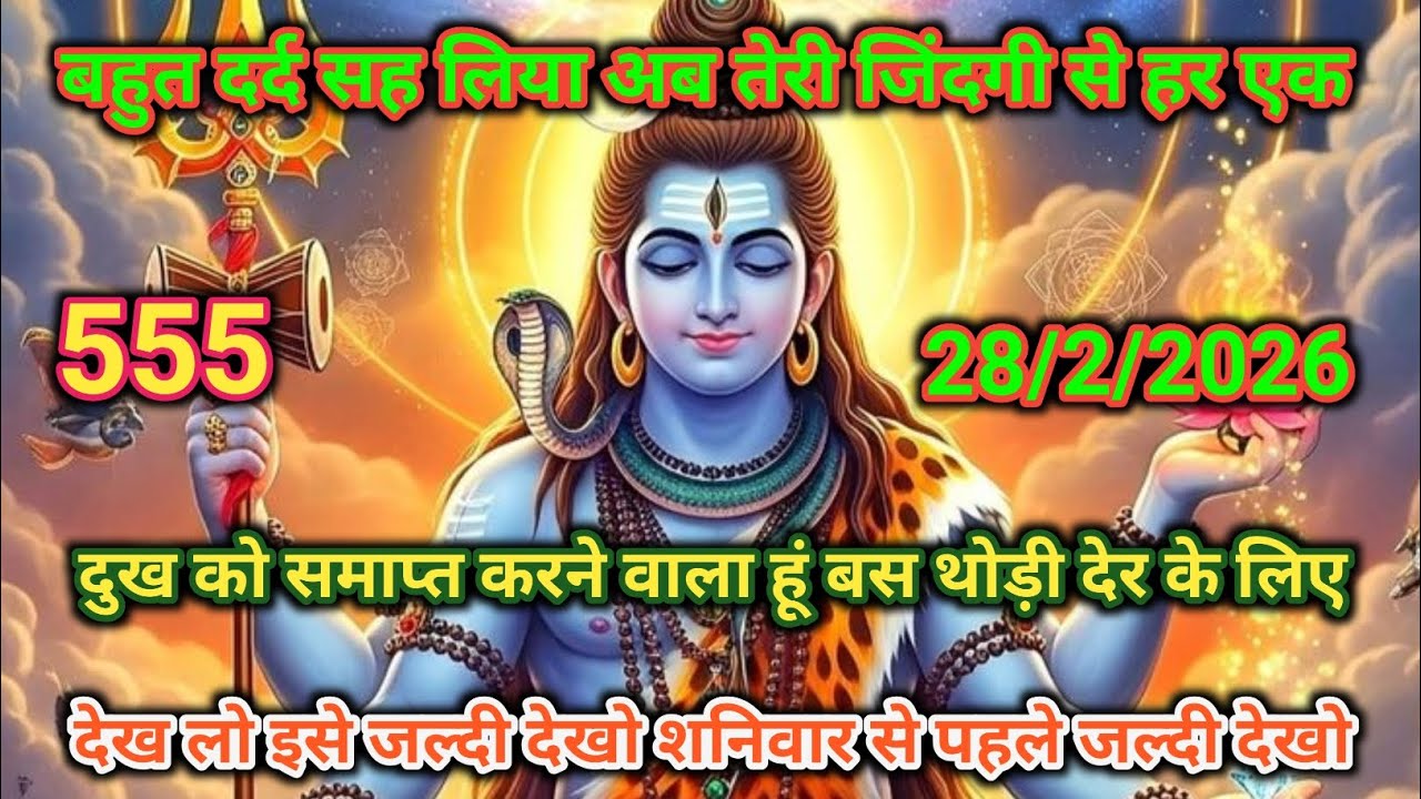 🙏28 फ़रवरी 2026🔱 हर हर 🟥महादेव शनिवार की भक्ति में भोलेनाथ ⚔️का आशीर्वाद बना रहे 🕉️ शनि की छाया भी ✨
