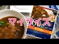 【ダイエット】マイサイズ！ソイミートビーフカレーを食べてみたよ。大塚食品。 もえこ