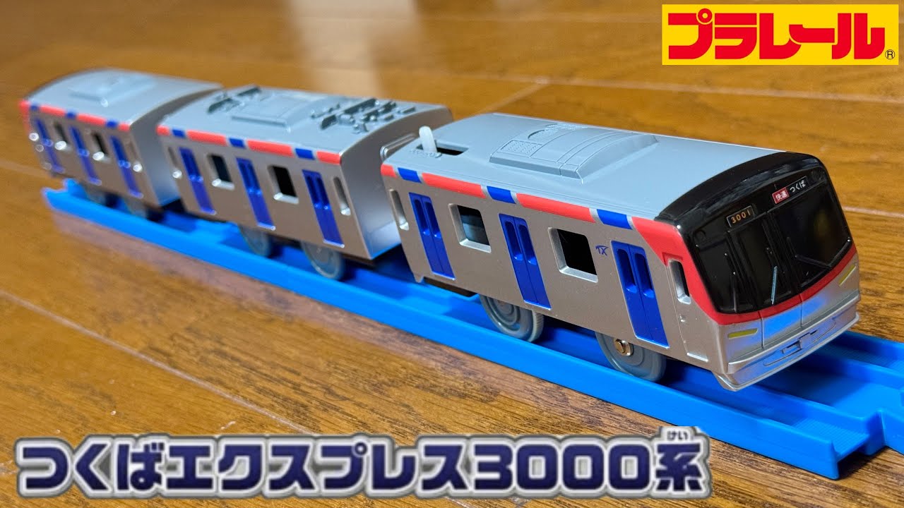 プラレール開封】S-62 つくばエクスプレス3000系 - YouTube