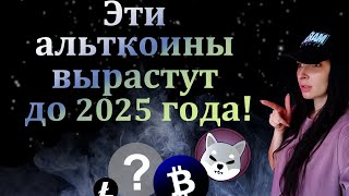Крипта Которая Может Дать  х1000 к 2025 году | Лучшие мемкоины #криптовалюта #shibainucoin #биткоин