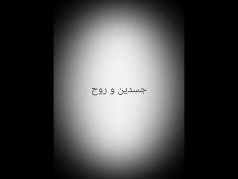 جسدين و روح