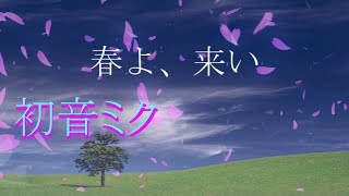 松任谷由実 【春よ、来い】 カバー / 初音ミク ロックアレンジ