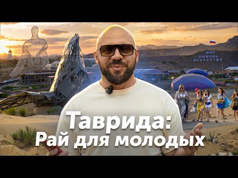 Как устроен русский Burning Man в Крыму? Фестиваль Таврида.Арт