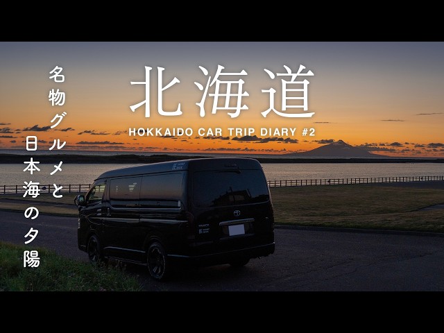 車で行く日本の旅 1 .2.3北海道・東北・関東.中部　近畿　九州　沖縄　コンプ 北海道車中泊旅】絶対外せない港町市場と名物ジンギスカン！日本海の