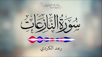 قراءة فجرية هادئة | رعد الكردي | سورة النازعات | HD