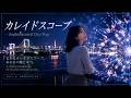 カレイドスコープ | Sophisticated City Pop (Full AI Production)
