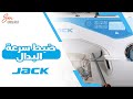 A3 A4 A5 طريقة ضبط سرعة البدال لماكينات خياطه جاك Jacksewingmachine
