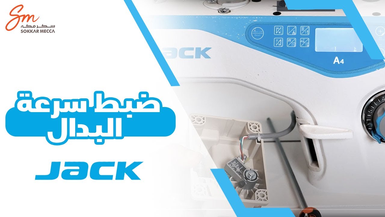 A3 - A4 - A5 طريقة ضبط سرعة البدال لماكينات خياطه جاك #jacksewingmachine