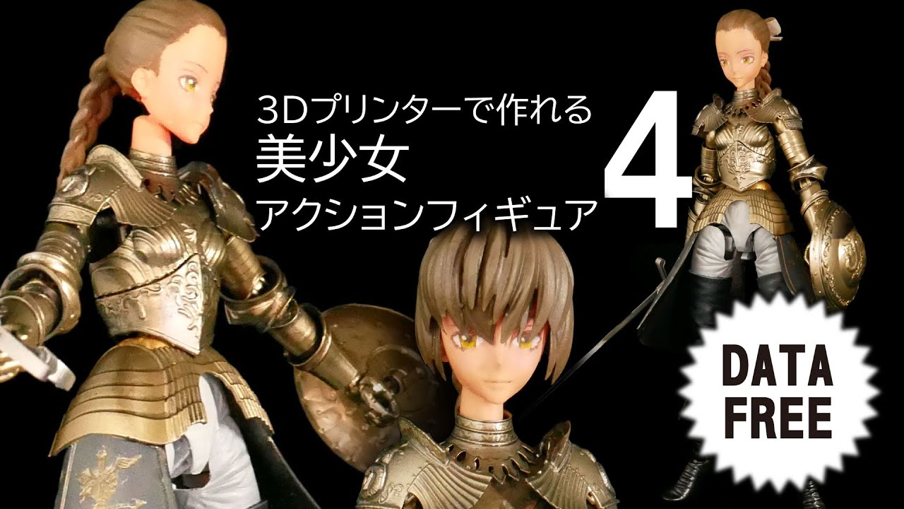 無料配布】3Dプリンターで作れる美少女アクションフィギュア