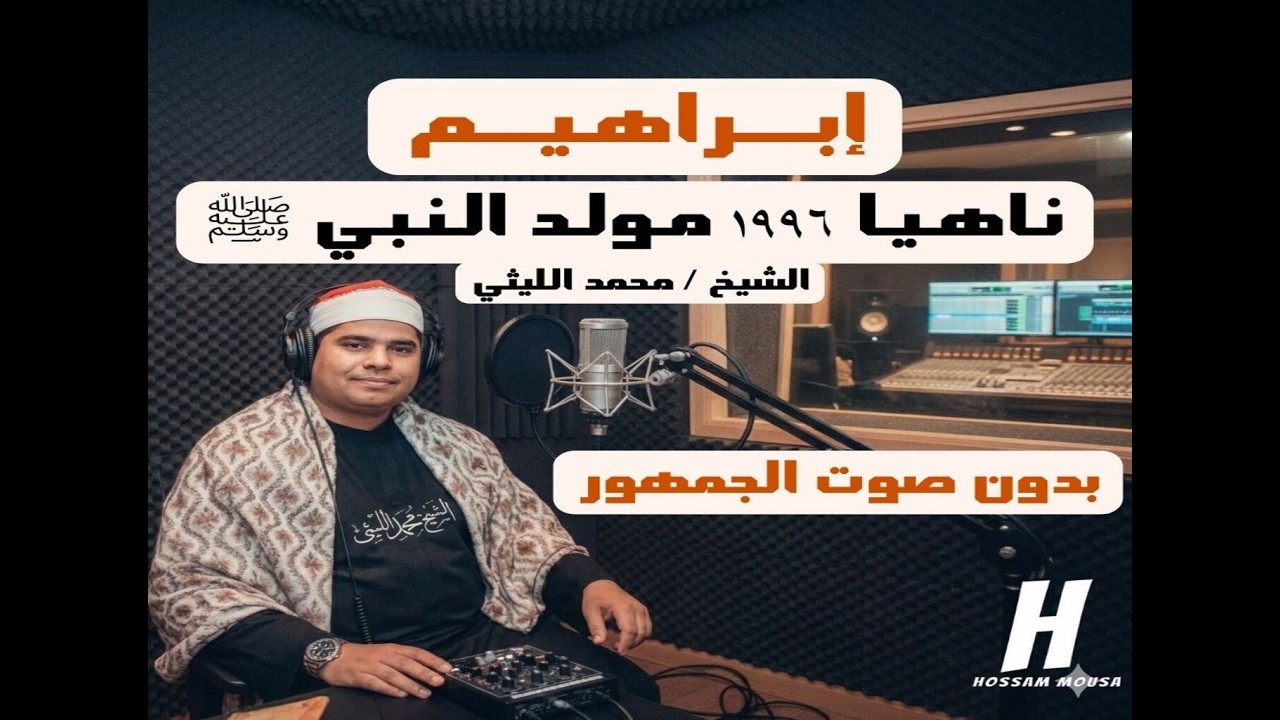إبراهيم ⛅⛅ ناهيا 1996 _مولد النبي ﷺ l بدون صوت الجمهور l الشيخ محمد الليثي