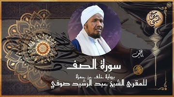 سورة الصف برواية خلف عن حمزة للشيخ عبد الرشيد صوفي