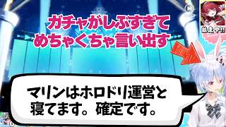 【ぺこら切り抜き】ホロドリのガチャがしぶすぎて暴言を吐き散らすぺこーら　＃ぺこマリ