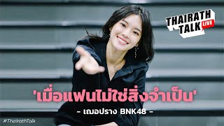 ‘เฌอปราง BNK48' พูดเรื่องความรัก | THAIRATH TALK