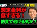 スズセンの教育コラム１１６７ 兵庫問題「想定金利が低すぎる！他責で逃げ切る気か？」 #兵庫問題 #兵庫県知事定例会見 #斎藤元彦
