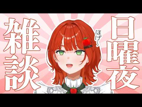 【雑談】日曜夜の雑談🍅✨2026.09.27【雑談/Vtuber/菜園寺とまこ】の配信サムネイル