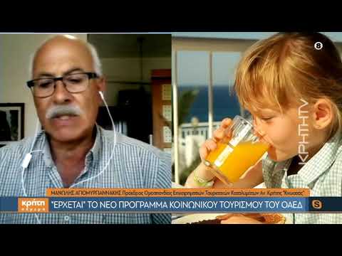 Κοινωνικός Τουρισμός 2021: Όλες οι αλλαγές που ισχύουν για τη φετινή σεζόν