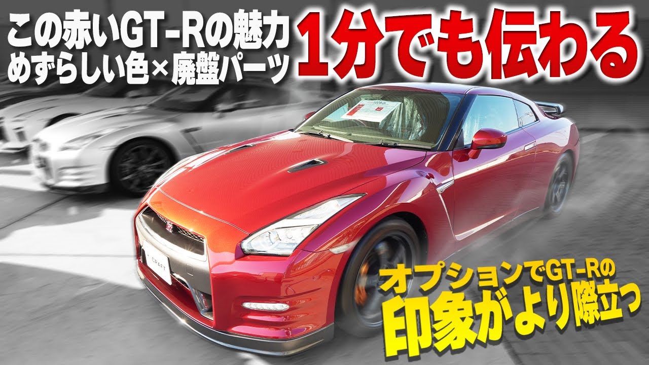 Great resale value] A rare red GT-R with rare parts that will