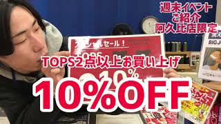 阿久比町 阿久比店 週末イベント お特情報 2BUY10%OFF 2点以上買うとお特です 春物 冬物 定番 アイテム 新作 アイテム トレンドカラー