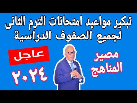 وزير التعليم يعلن تبكير موعد امتحانات الترم الثاني لجميع الصفوف الدراسية ويكشف عن مصير المناهج