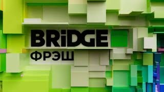 Заставка телеканала "Bridge Фрэш" (2023-н.в.) (2)
