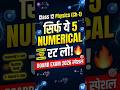 💡 12th Physics Ch-1 के 5 Numericals, जो हर साल आते हैं! 😱#shorts #physicsshorts #class12physics