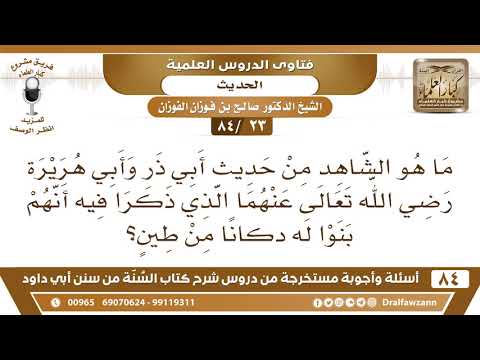 [23 /84] ما هو الشاهد من حديث أبي ذر وأبي هريرة الذي ذكر فيه أنهم بنوا له دكانا من طين؟