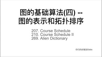 图的基础算法(四) -- 图的表示和拓扑排序