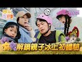 【#雙星家遊團】EP3精華｜爸爸摔不停 孩子卻玩到不想停？！黃鐙輝.六月親子解鎖冰上新體驗｜#六月 #黃鐙輝