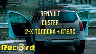 Renault Duster 2-х полоска + фронт