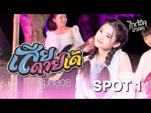 เสียดายเด้ - กิมกลอย ไทดอลมิวสิค【SPOT 1】