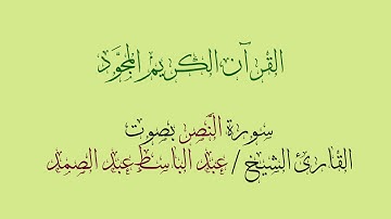سورة النصر مجودة بصوت القارئ الشيخ عبد الباسط عبد الصمد