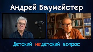 Философ Андрей Баумeйстер в передаче 