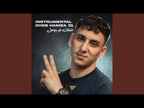 عشقك غير مؤهل (Instrumental)