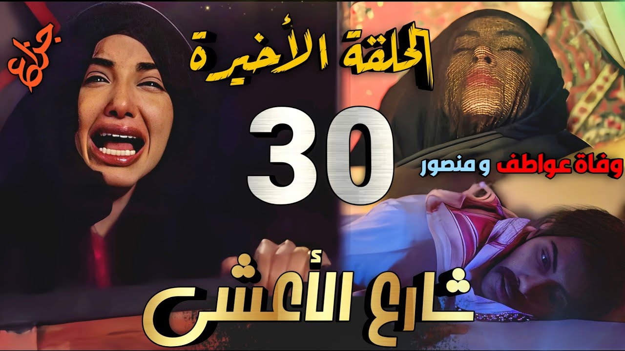مسلسل شارع الأعشى الحلقة 30 والأخيرة / وفاة عواطف، والشرطة تصوب منصور، وعزيزة تفر وحيدة