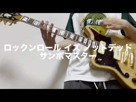 ロックンロール イズ ノットデッド / サンボマスター ギター弾いてみた
