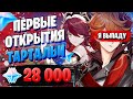 НОВЫЙ БАННЕР ТАРТАЛЬИ | ОТКРЫТИЕ МОЛИТВ | Genshin Impact 1.4