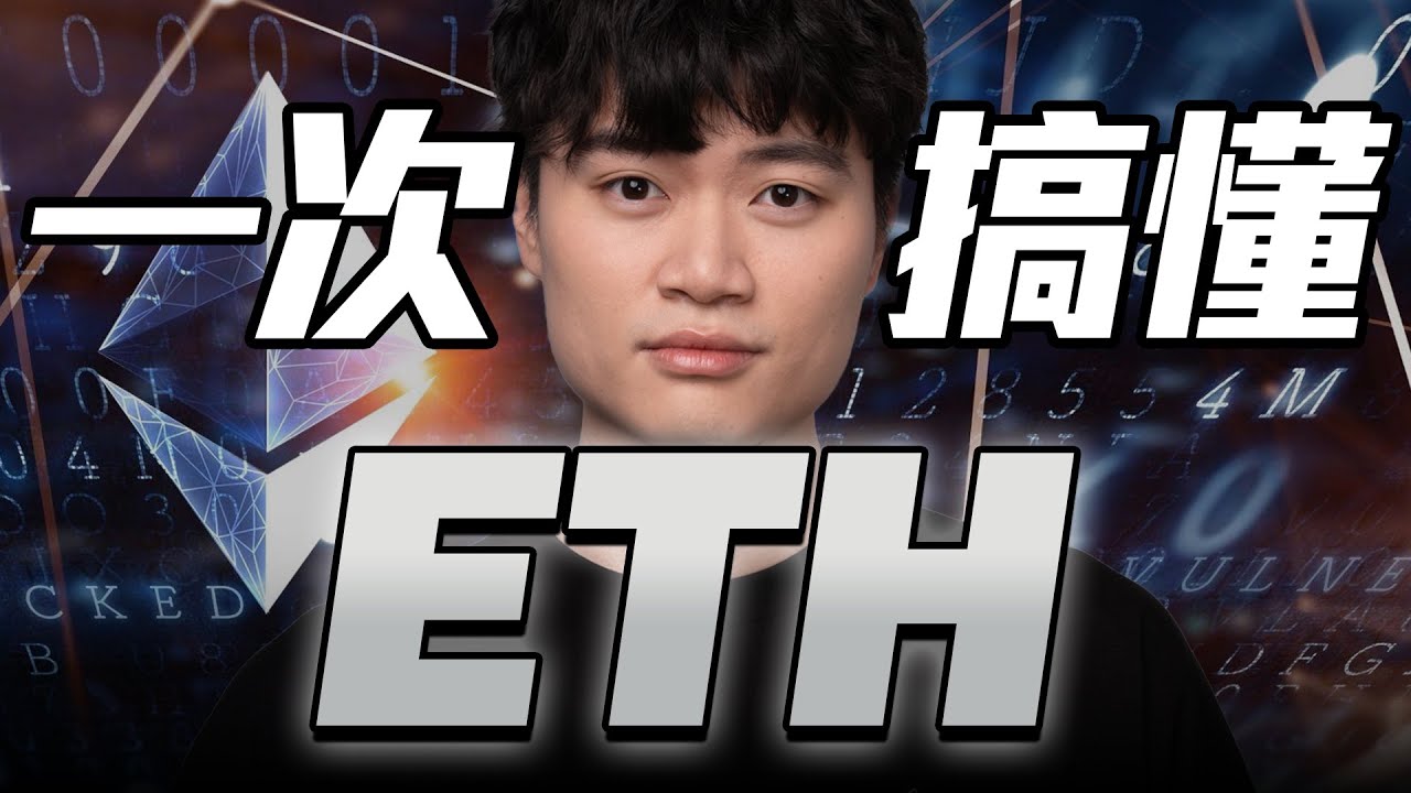 一口氣搞懂 ETH 以太坊