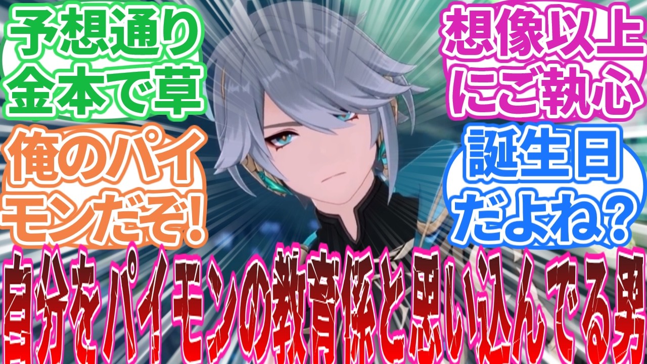 【原神】「アルハイゼン誕生日メール 感想」に対する旅人の反応集【反応集】パイモン/旅人/イベント/ティナリ/ディシア