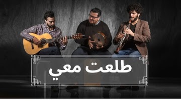 Adam feat. Rouh Trio - Toleet Mai (Official Lyric Video) | آدم - طلعت معي
