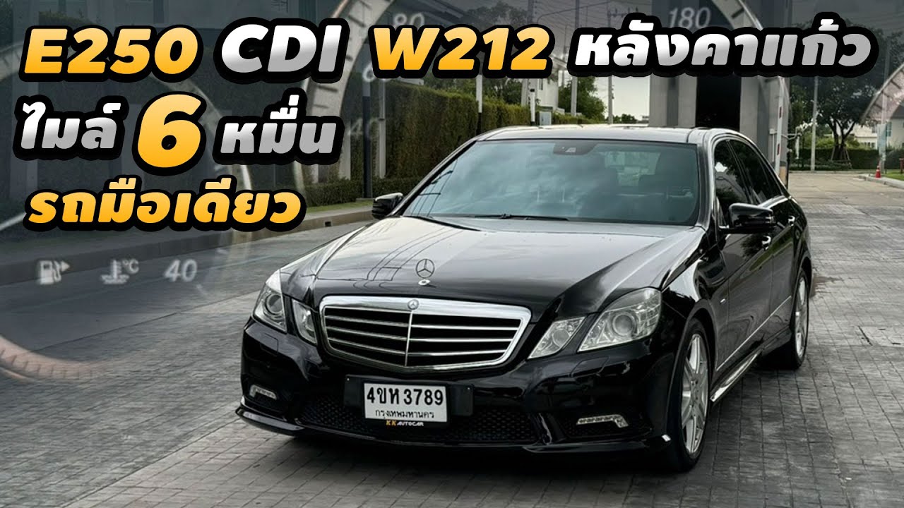 รีวิว Mercedes Benz W212 E250 CDI AMG ไมล์ 6 หมื่น ดีเซล 2011 หายากมากๆในตลาด หลังคาแก้ว option เต็ม