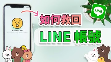 如何救回 LINE 帳號？LINE 帳號不見、LINE 舊帳號被覆蓋？4 種解決方案教給你！