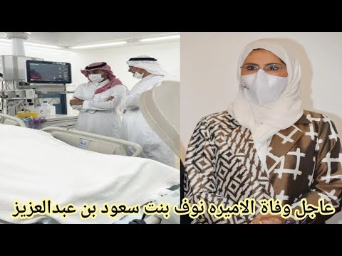 سبب وتفاصيل وفاة الاميره نوف بنت سعود بن عبدالعزيز ال سعود ومن هي الاميره نوف بنت سعود