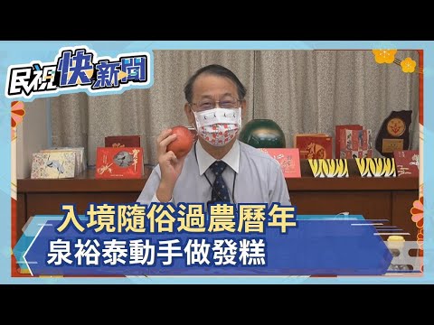 入境隨俗過農曆年 泉裕泰動手做發糕－民視新聞