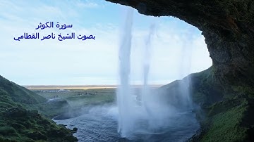 سورة الكوثر بصوت الشيخ ناصر القطامي