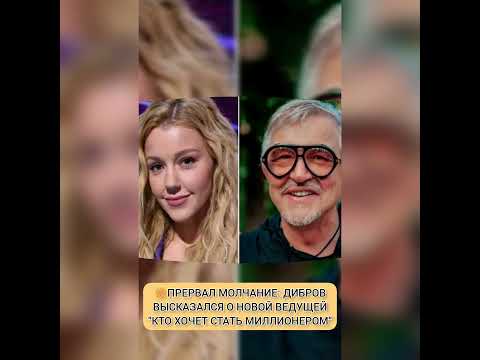 ПРЕРВАЛ МОЛЧАНИЕ: ДИБРОВ ВЫСКАЗАЛСЯ О НОВОЙ ВЕДУЩЕЙ "КТО ХОЧЕТ СТАТЬ МИЛЛИОНЕРОМ?"🎆 о знаменитостях