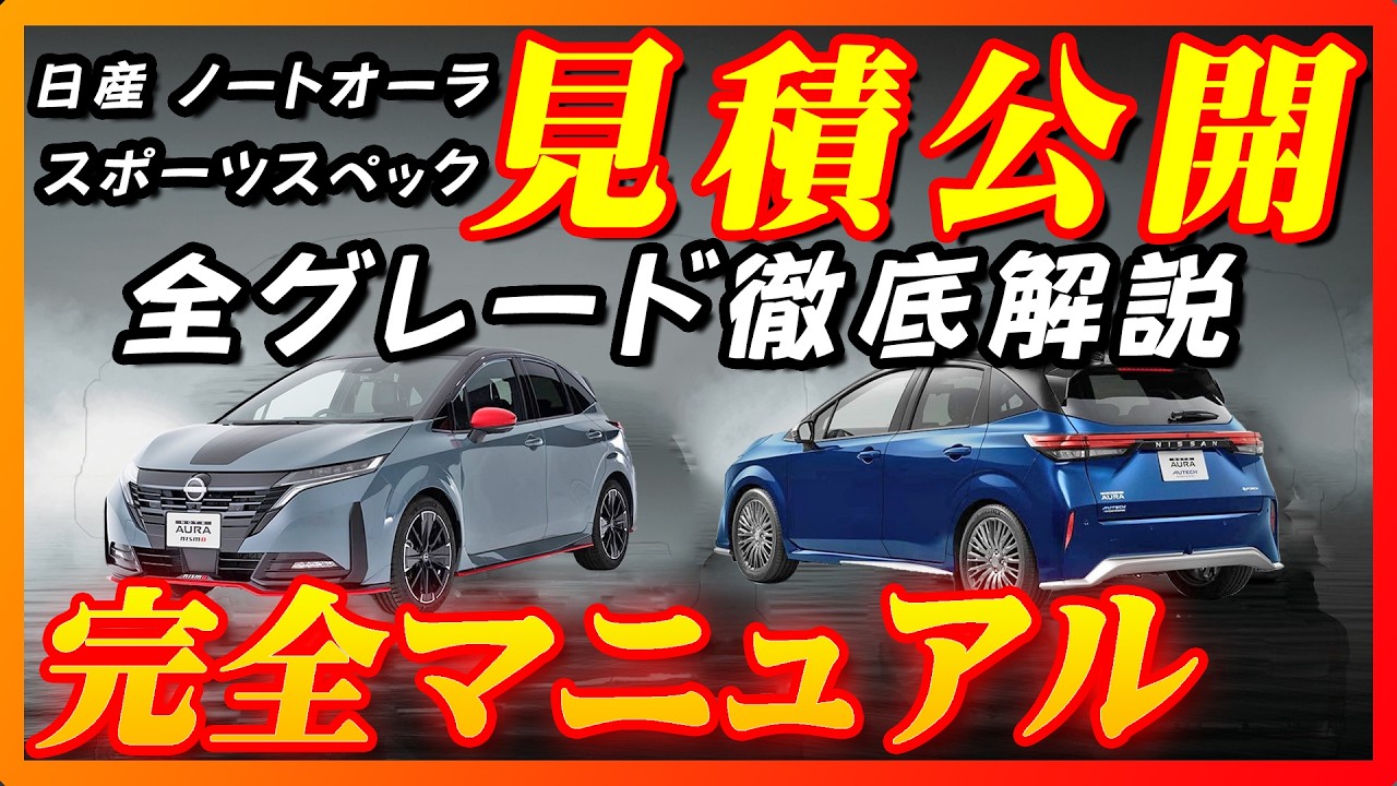 【新型車】日産新型ノートオーラ全グレード徹底比較解説！！メーカーオプション、納期、ボディカラー、装備、注意点も徹底解説！！