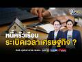 หนี้ครัวเรือนไทย ระเบิดเวลาเศรษฐกิจที่ทุกคนต้องระวัง ! | เงินทองของจริง FULL EP.86 | 4 พ.ค. 69