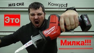 картинка: Обзор аккумуляторной сабельной пилы MILWAUKEE M12 FUEL CHZ