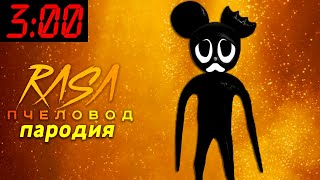 Песня Клип про МУЛЬТЯШНАЯ МЫШЬ 3 ЧАСА НОЧИ SCP Rasa ПЧЕЛОВОД ПАРОДИЯ