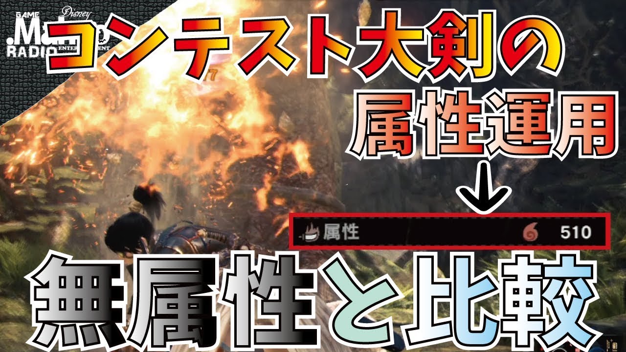 Mhw 最強大剣のコンテスト大剣は属性運用でも強い おすすめ装備セットの無属性運用と比較してみます 竜熱機関式 鋼翼 改 Youtube